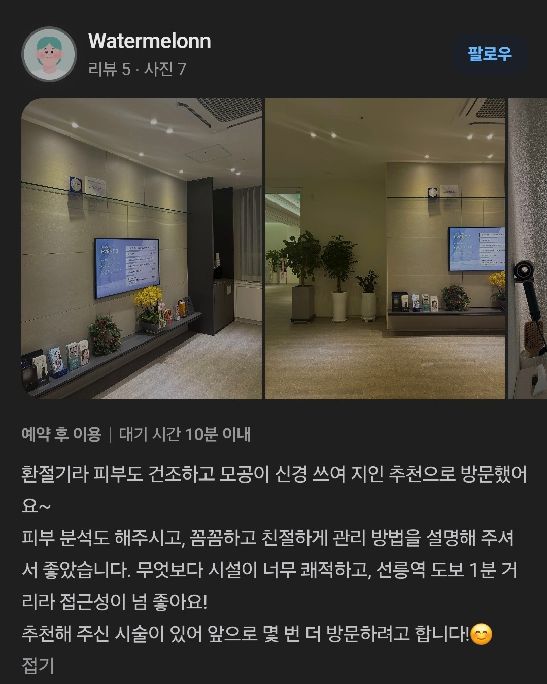 Review - 디온의원 선릉점 5