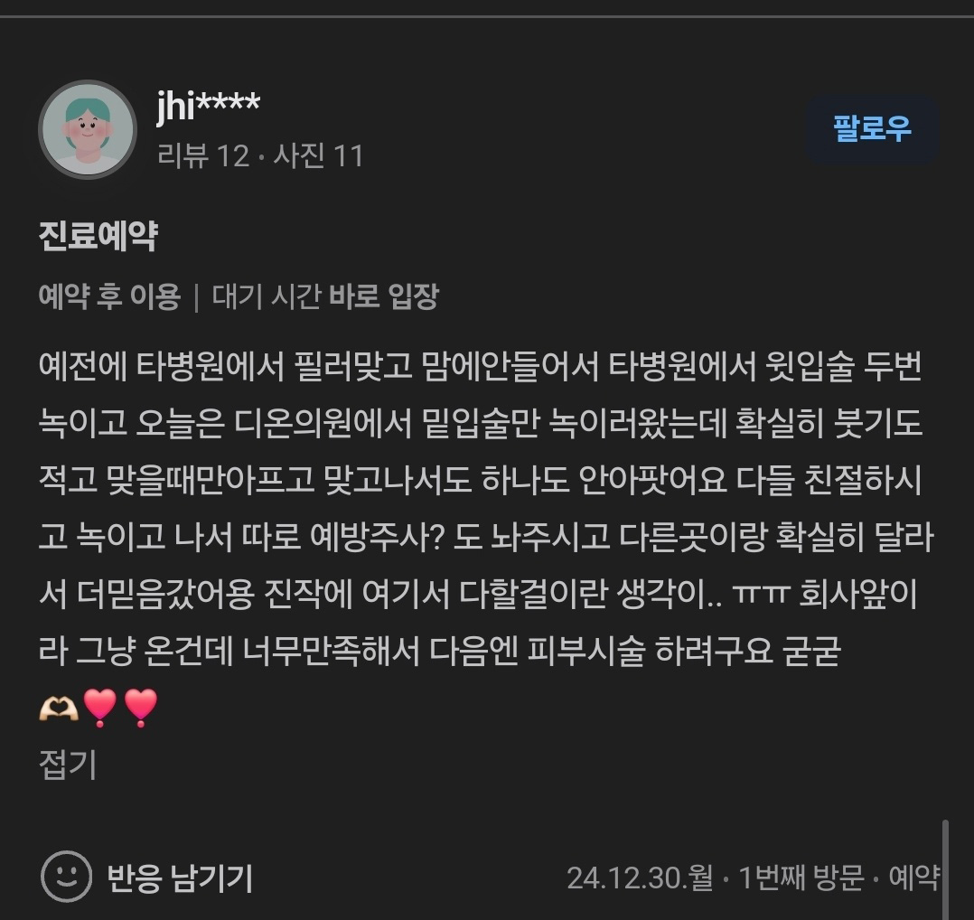 Review - 디온의원 선릉점 9