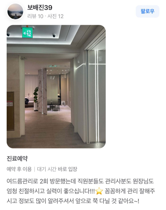 Review - 디온의원 선릉점 8