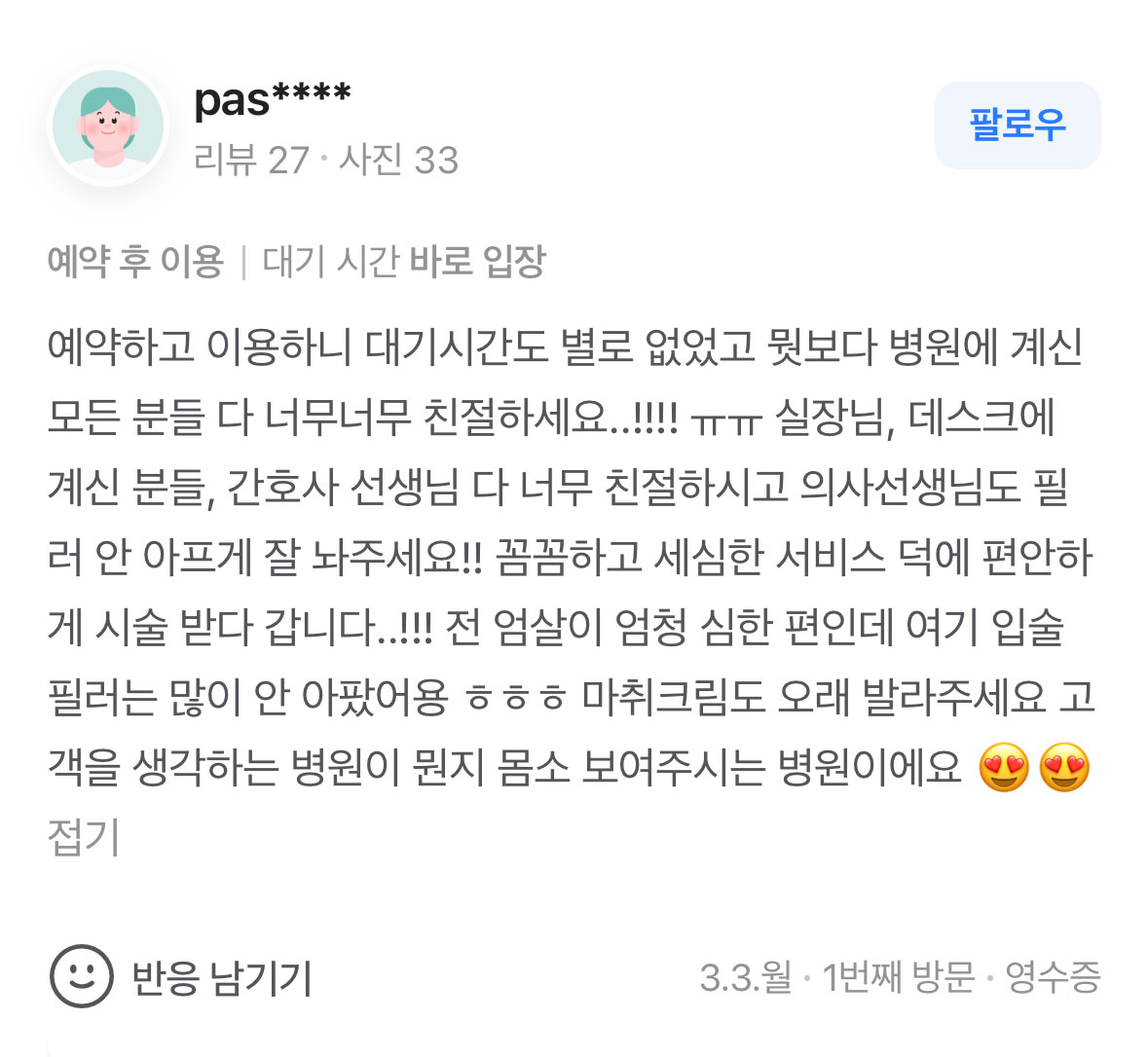 Review - 디온의원 선릉점 3