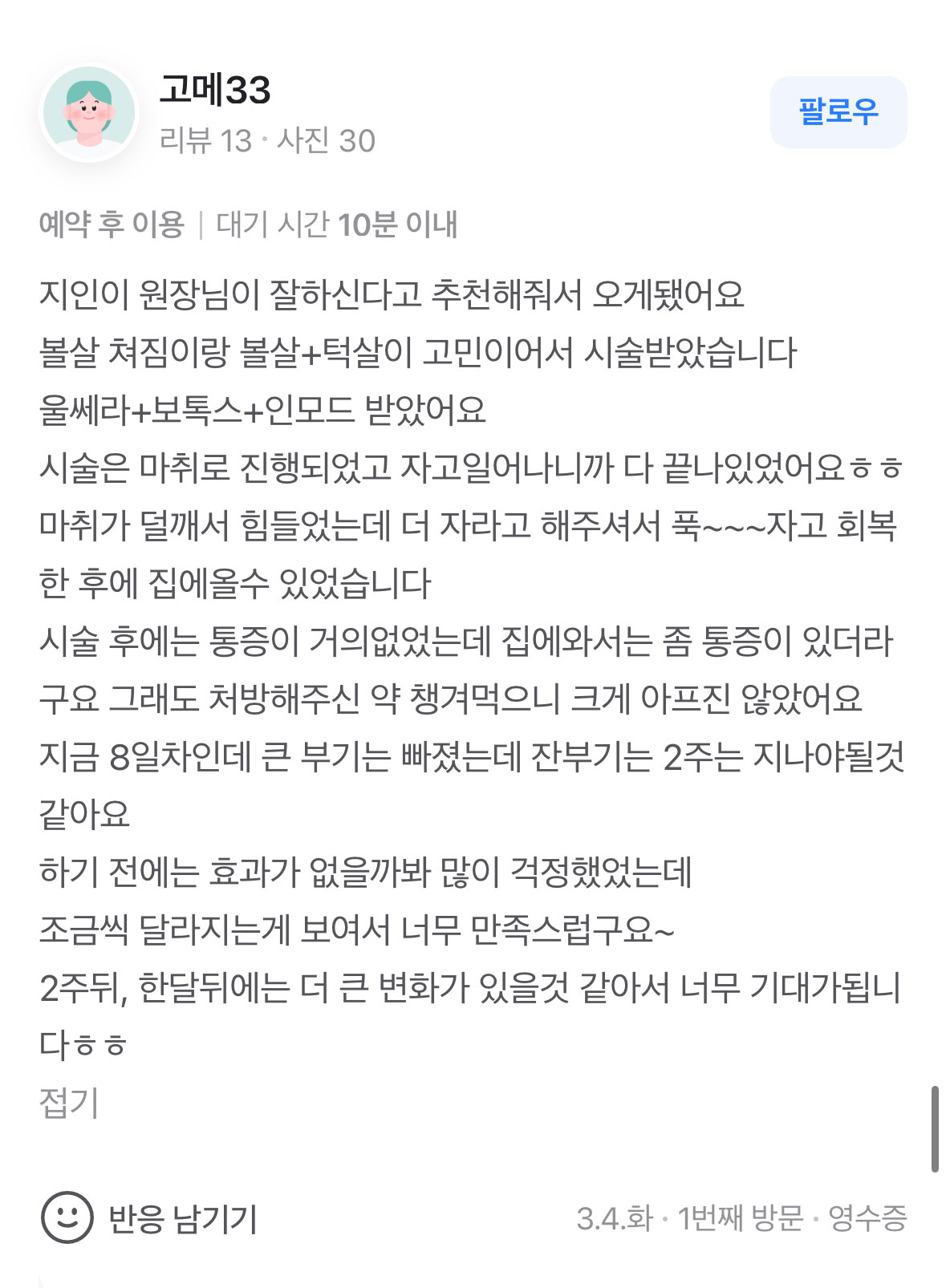 Review - 디온의원 선릉점 4