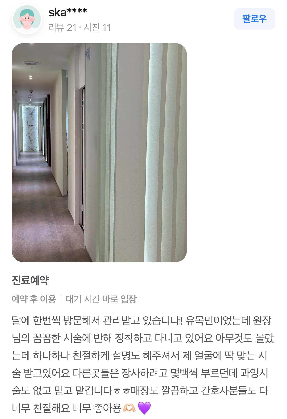 Review - 디온의원 선릉점 6