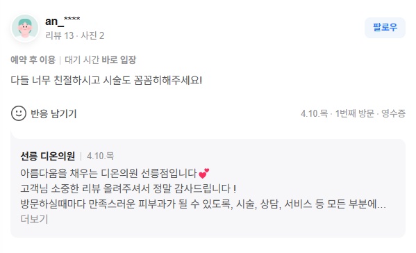 KakaoTalk 20250414 120411220 10 - 디온의원 선릉점