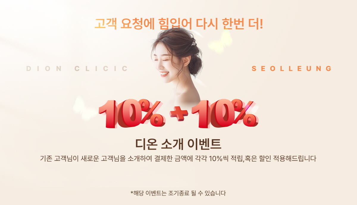 event popup - 디온의원 선릉점