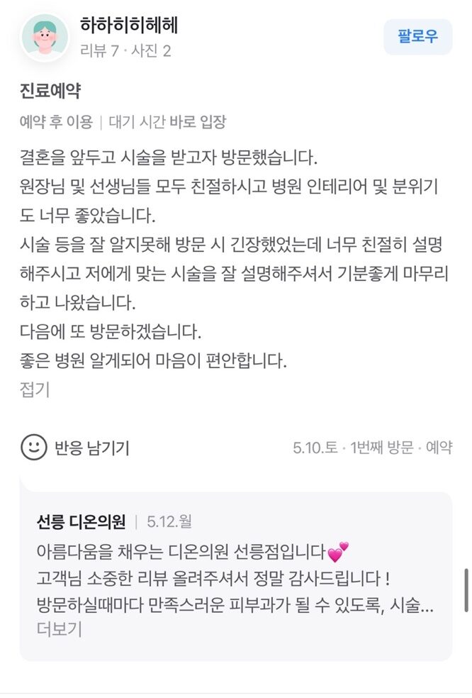 Review - 디온의원 선릉점 3