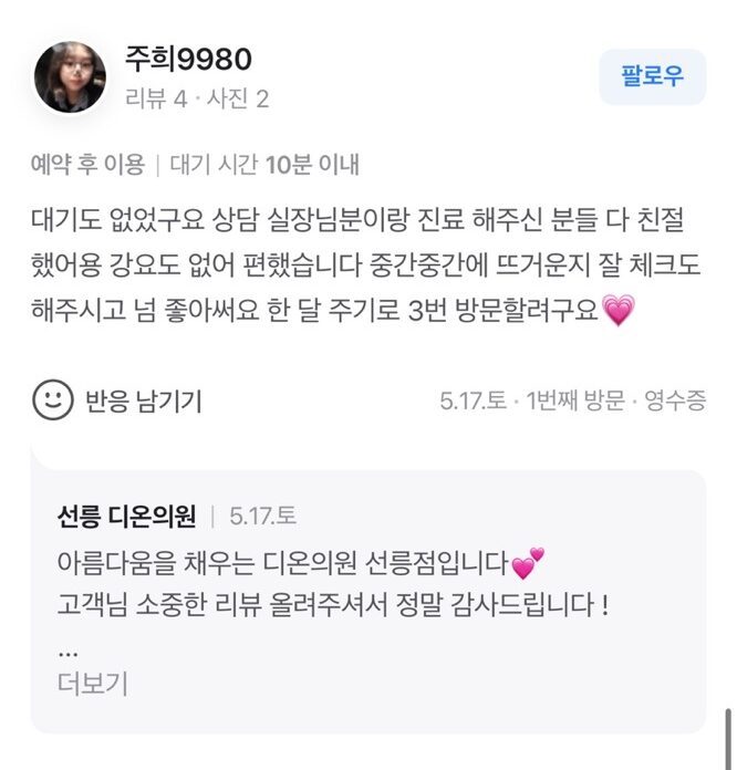 Review - 디온의원 선릉점 7