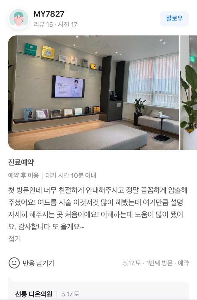 Review - 디온의원 선릉점 5