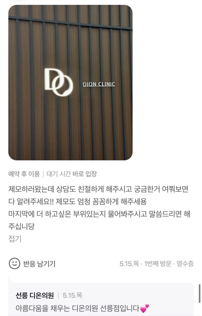 Review - 디온의원 선릉점 4