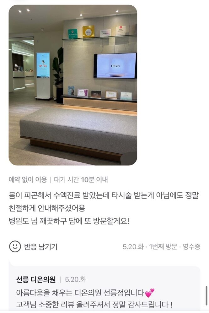Review - 디온의원 선릉점 9