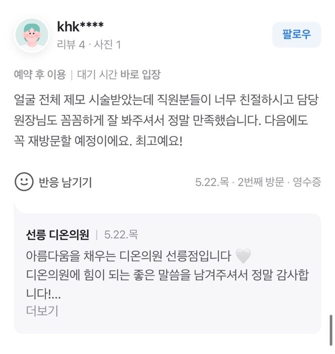 Review - 디온의원 선릉점 6