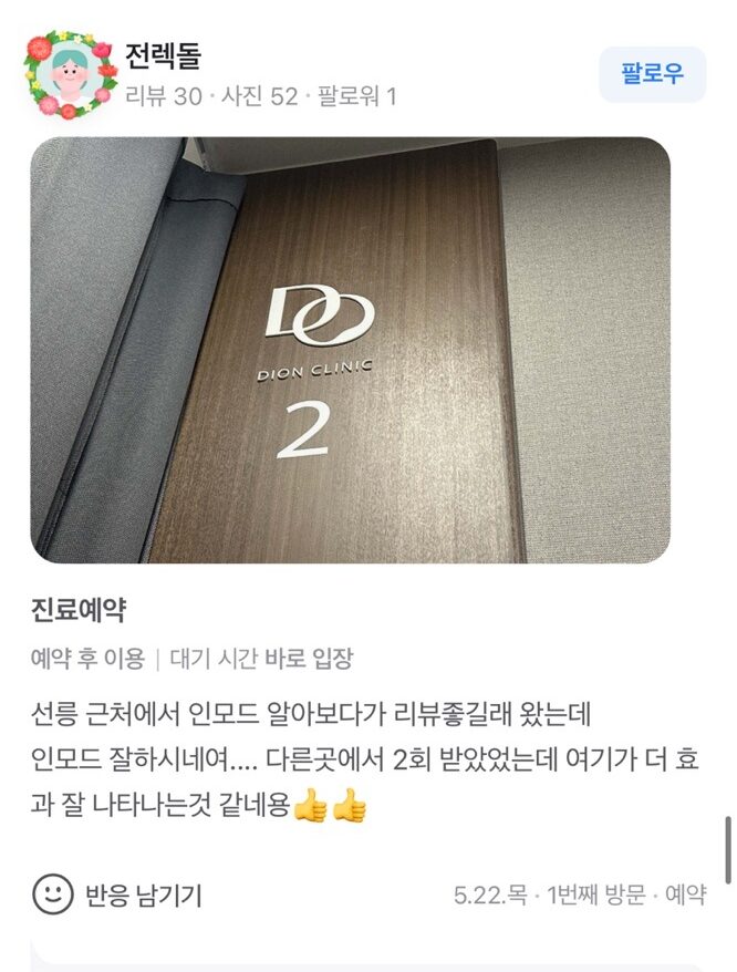 Review - 디온의원 선릉점 4
