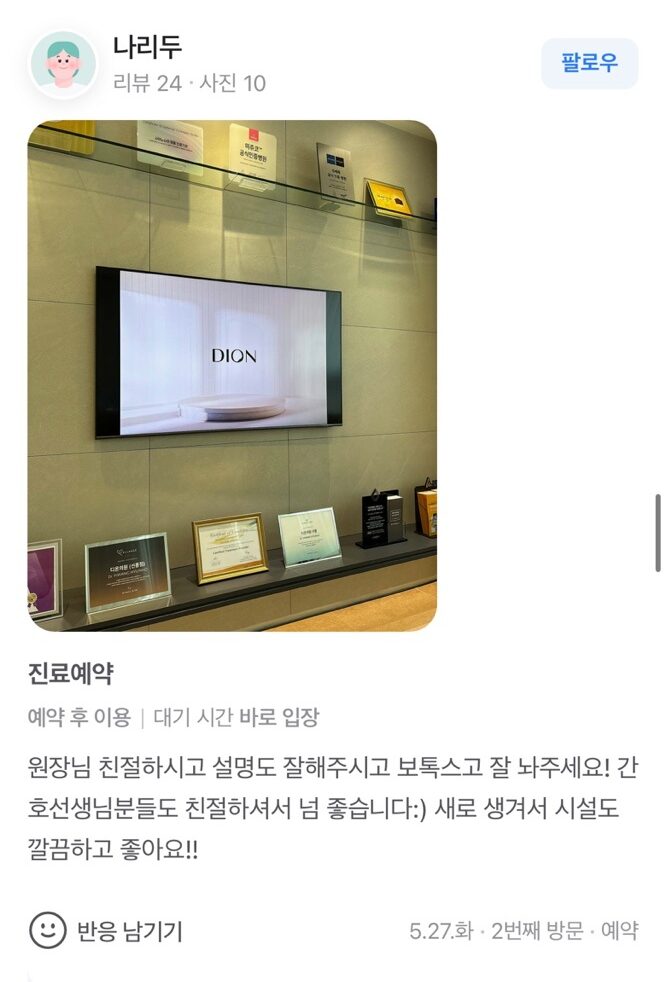 Review - 디온의원 선릉점 7