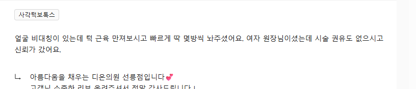 Review - 디온의원 선릉점 3