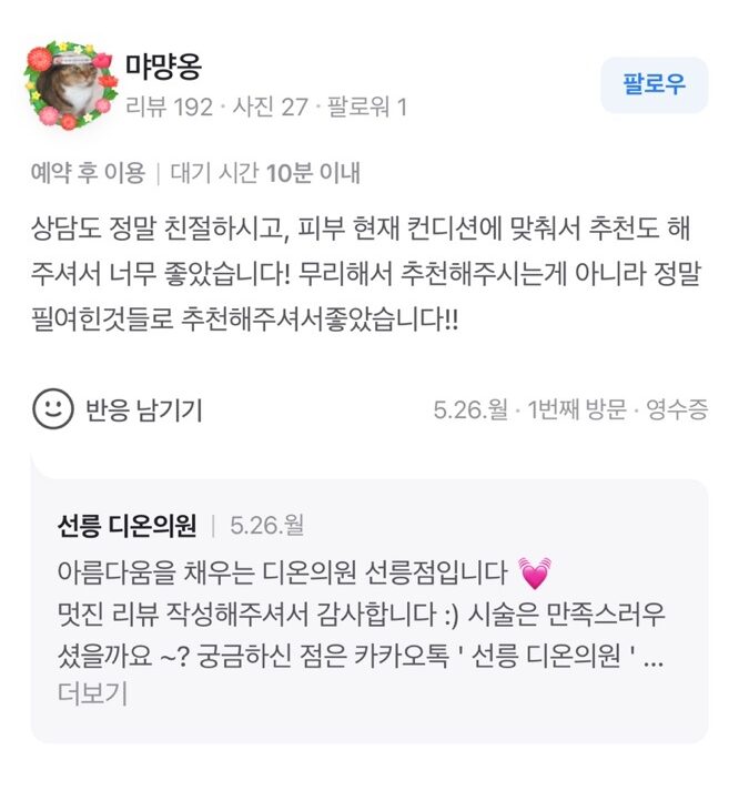 Review - 디온의원 선릉점 6