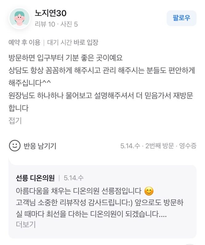 Review - 디온의원 선릉점 7