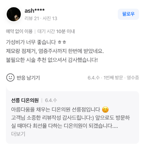 Review - 디온의원 선릉점 10
