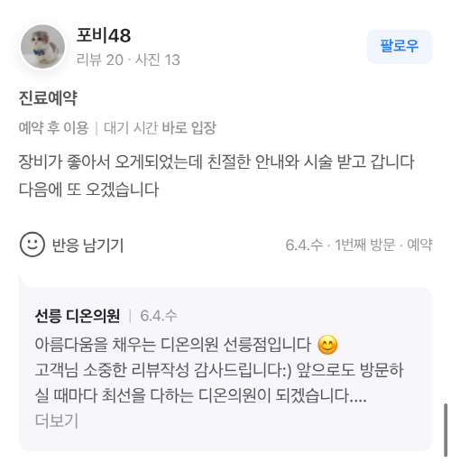 Review - 디온의원 선릉점 9