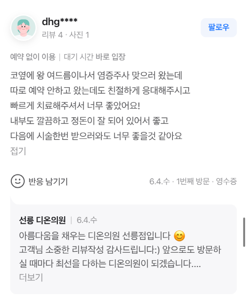 Review - 디온의원 선릉점 10