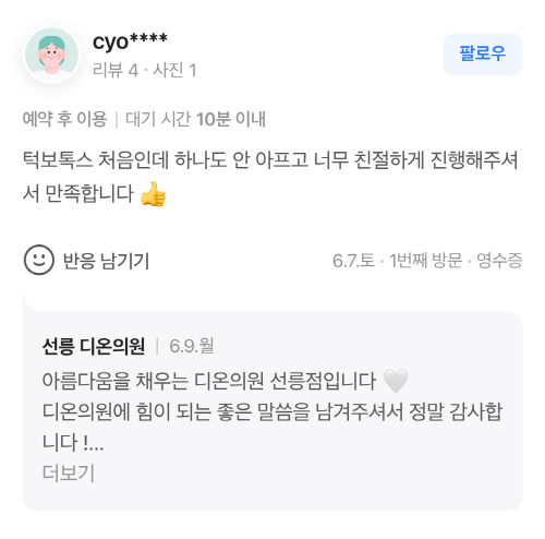 Review - 디온의원 선릉점 8