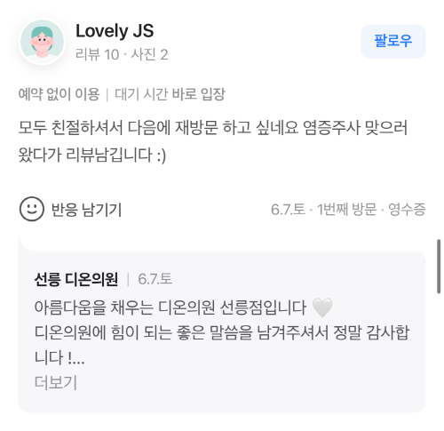 Review - 디온의원 선릉점 7