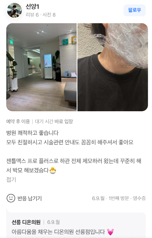 Review - 디온의원 선릉점 8
