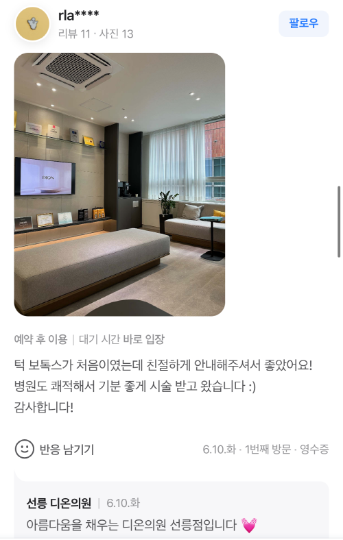 Review - 디온의원 선릉점 7