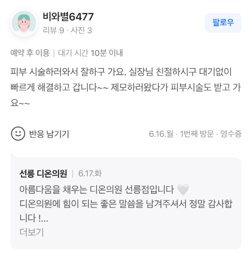 Review - 디온의원 선릉점 6