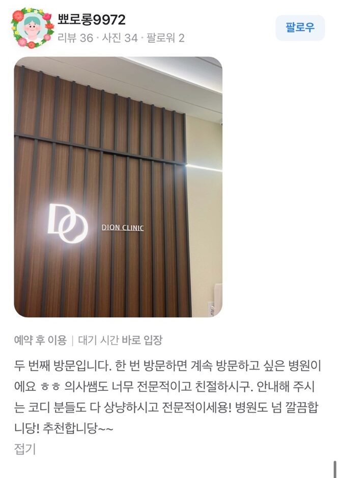 Review - 디온의원 선릉점 5