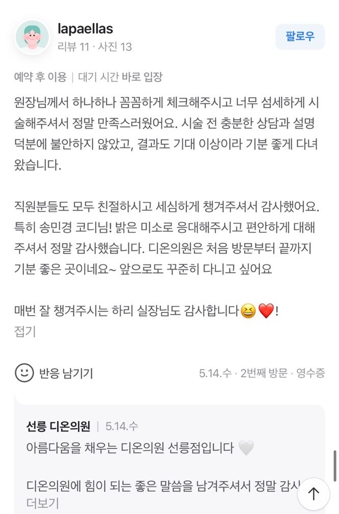 Review - 디온의원 선릉점 10