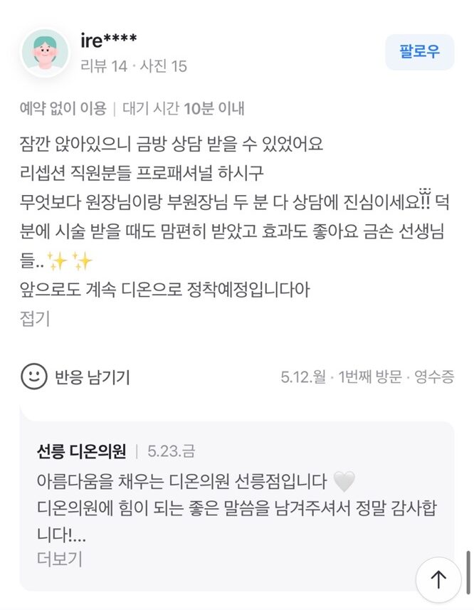 Review - 디온의원 선릉점 9