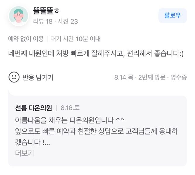 Review - 디온의원 선릉점 9