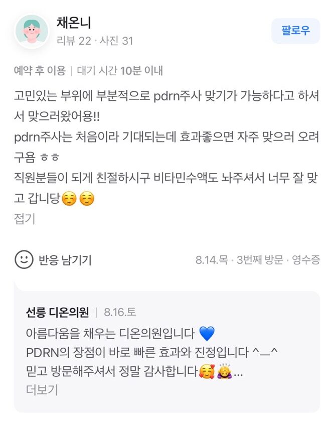 Review - 디온의원 선릉점 8