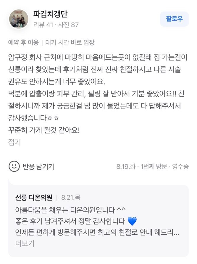 Review - 디온의원 선릉점 6