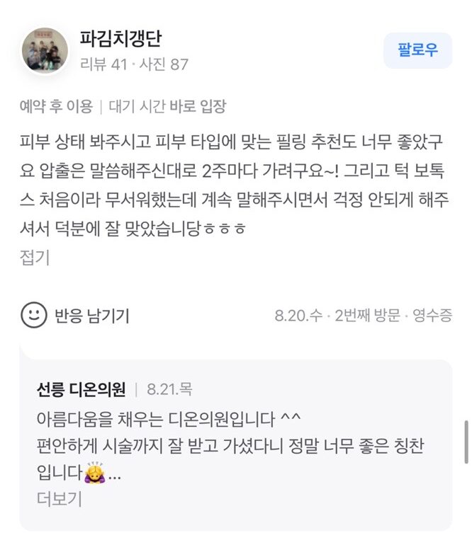 Review - 디온의원 선릉점 5