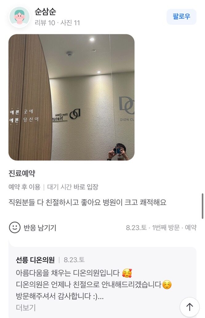 Review - 디온의원 선릉점 10