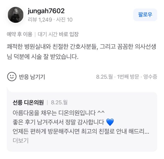 Review - 디온의원 선릉점 9