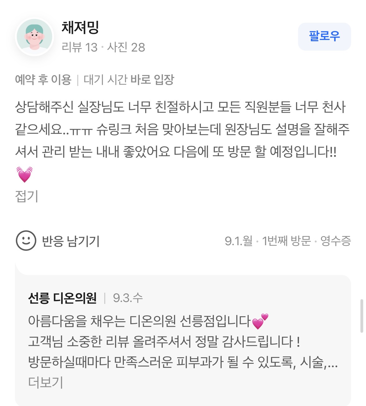 Review - 디온의원 선릉점 6