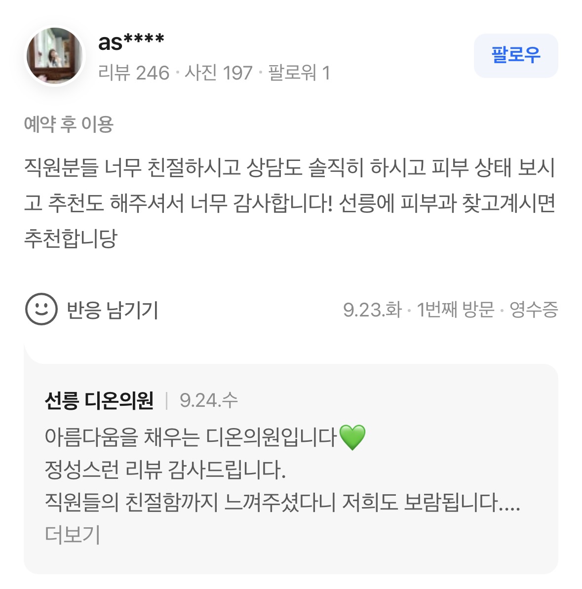 Review - 디온의원 선릉점 5
