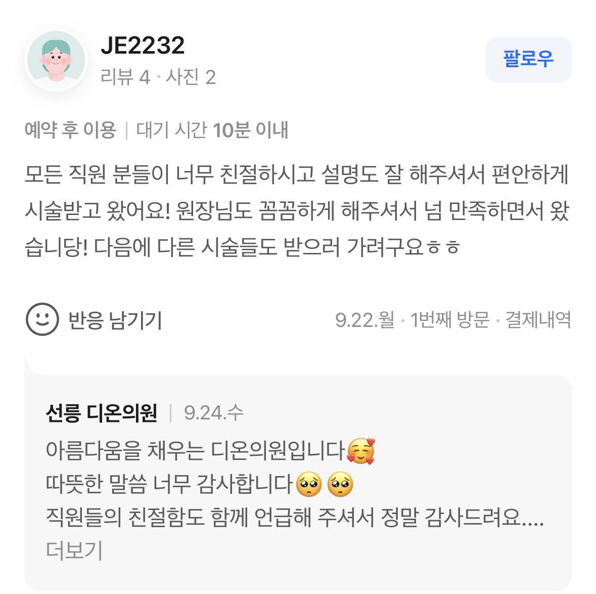 Review - 디온의원 선릉점 3