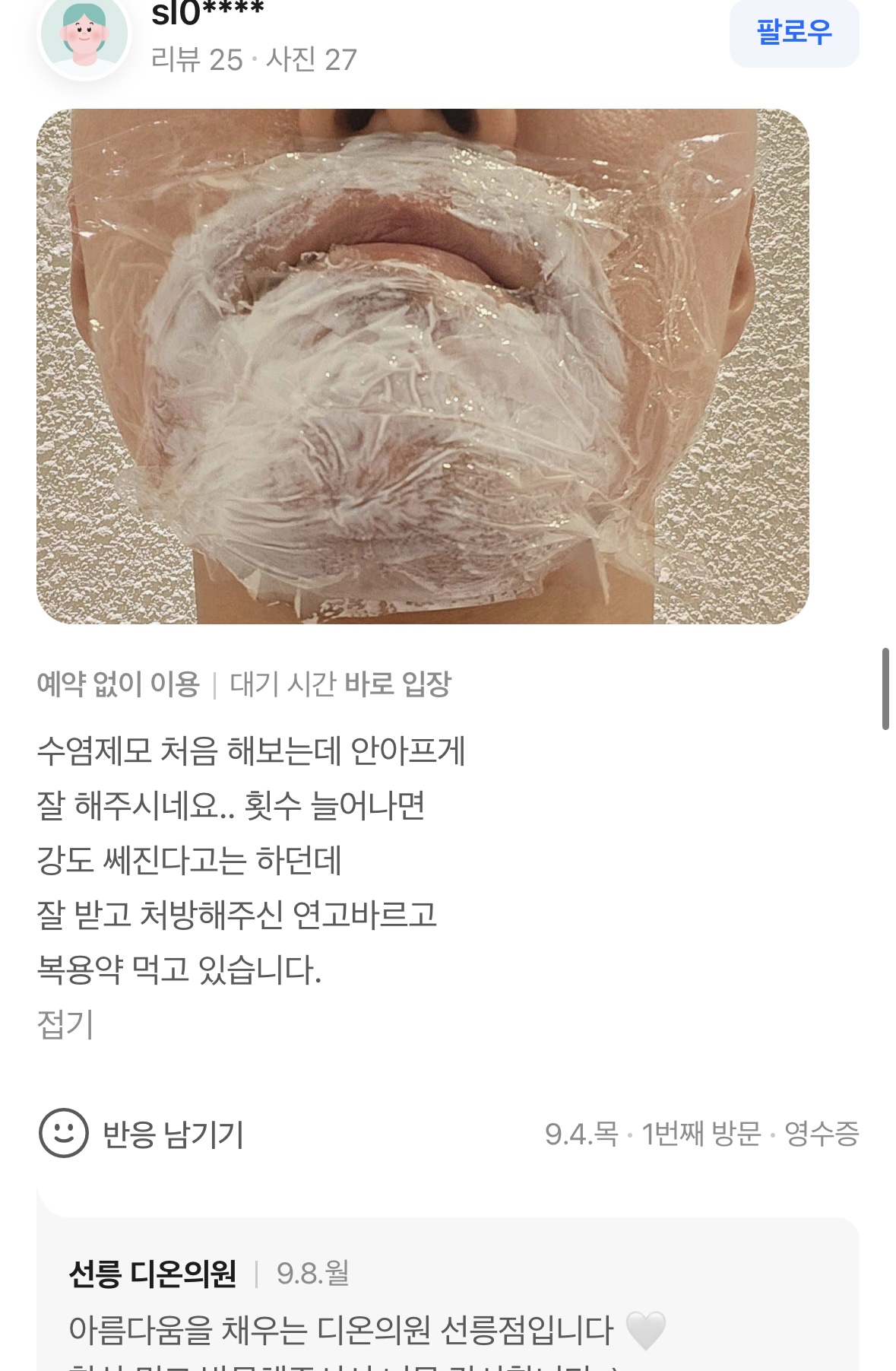 Review - 디온의원 선릉점 8