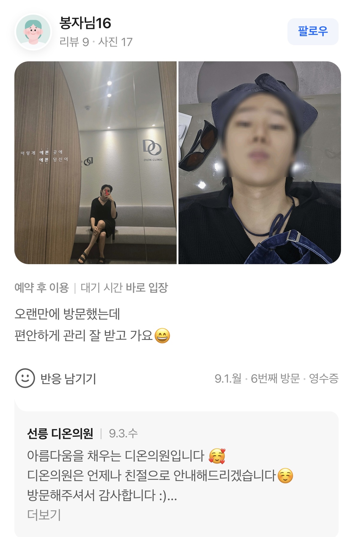 Review - 디온의원 선릉점 7