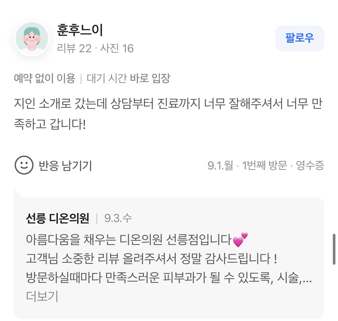 Review - 디온의원 선릉점 5