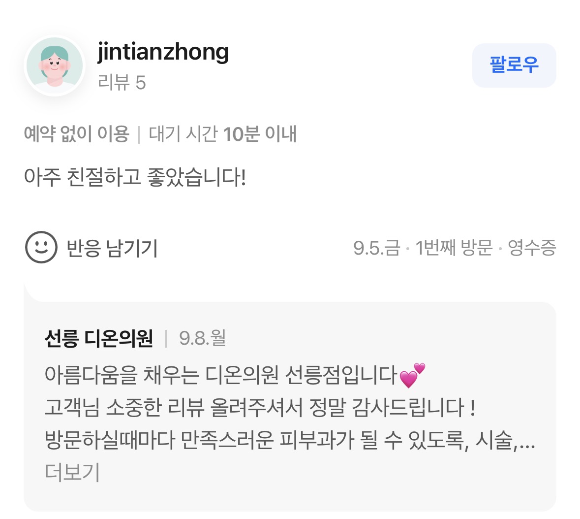 Review - 디온의원 선릉점 4