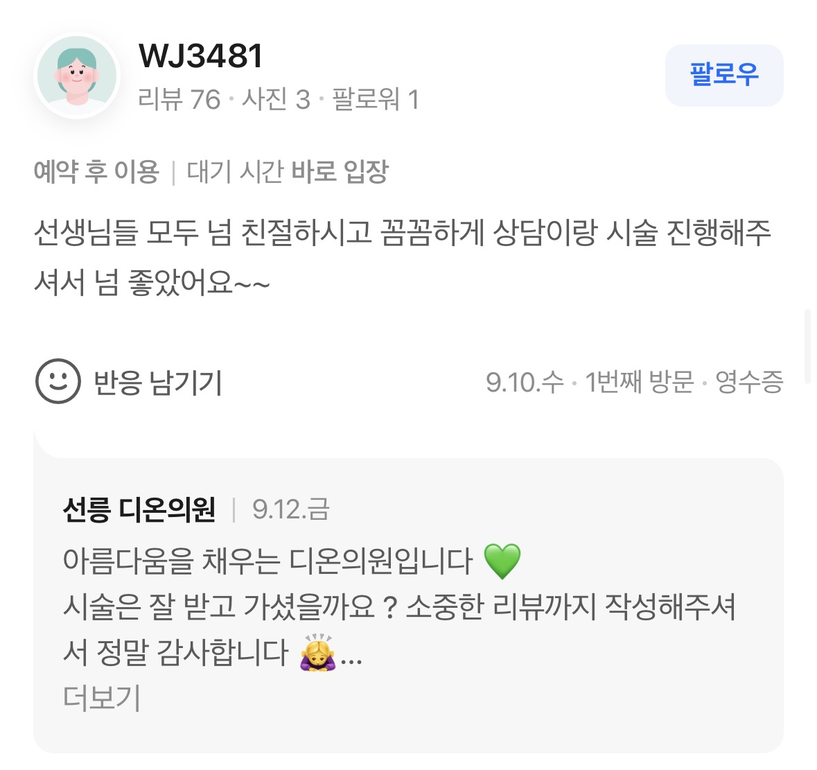 Review - 디온의원 선릉점 3