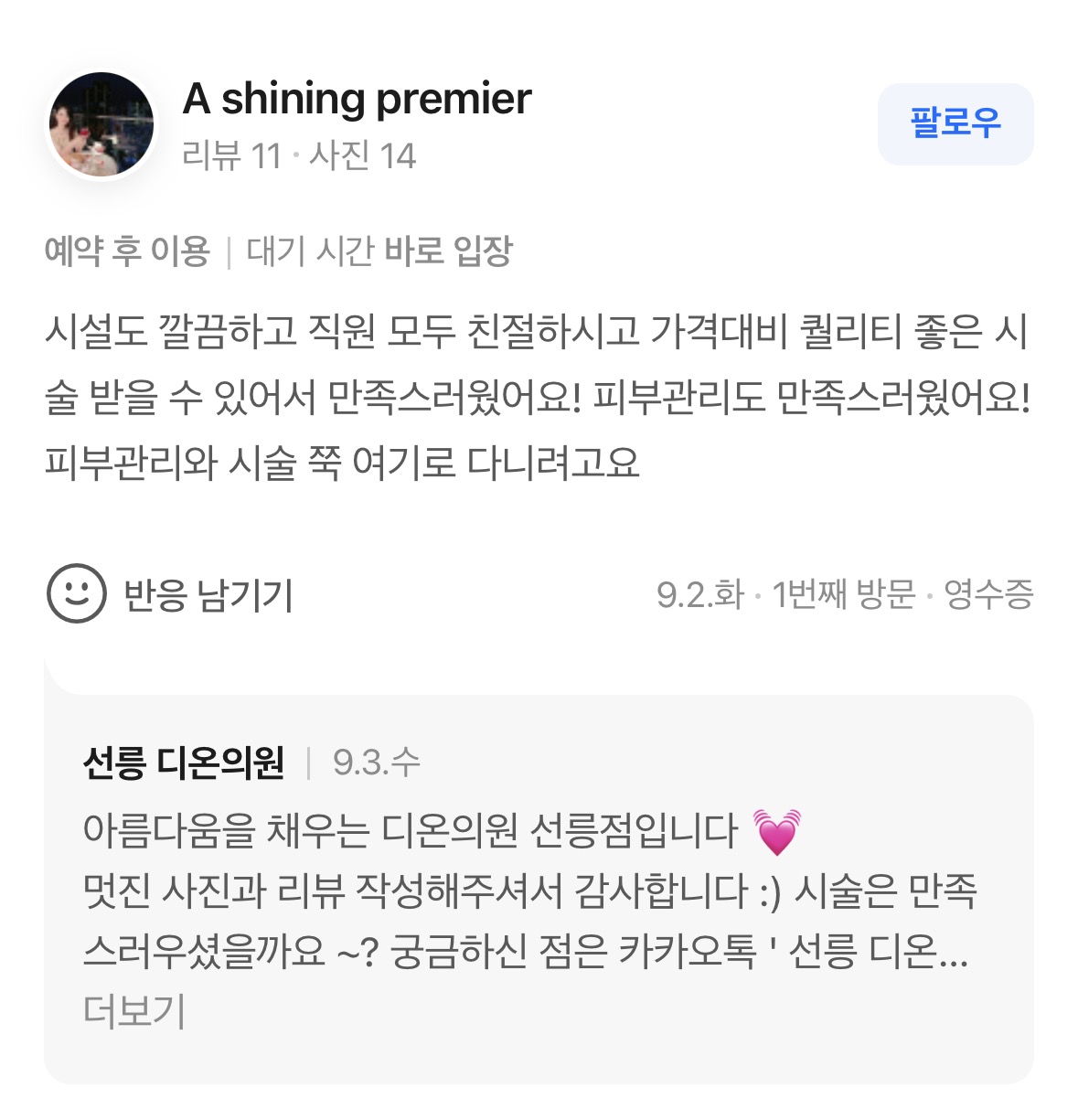 Review - 디온의원 선릉점 8