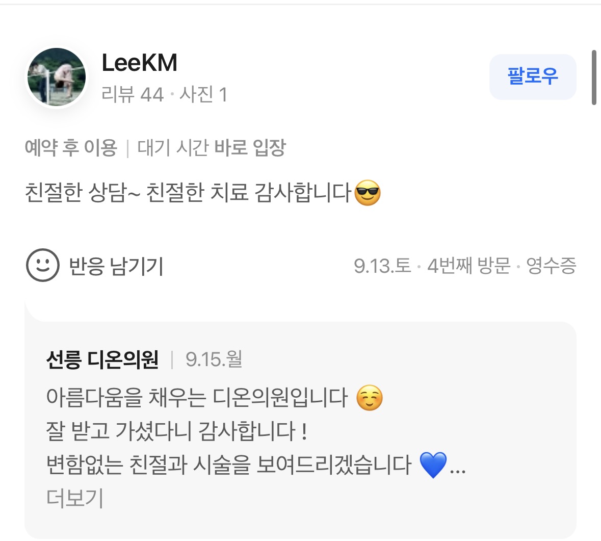 Review - 디온의원 선릉점 6
