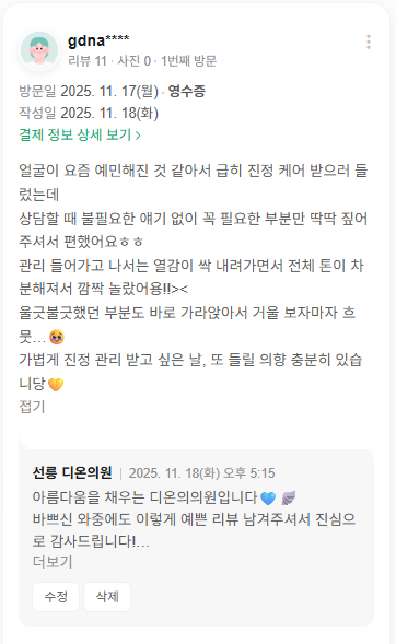 KakaoTalk 20251203 171841331 23 - 디온의원 선릉점