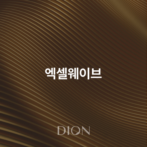 엑셀웨이브 1 - 디온의원 선릉점