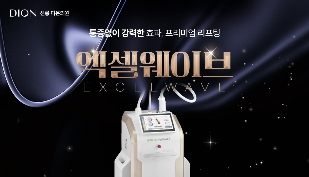 엑셀웨이브 - 디온의원 선릉점