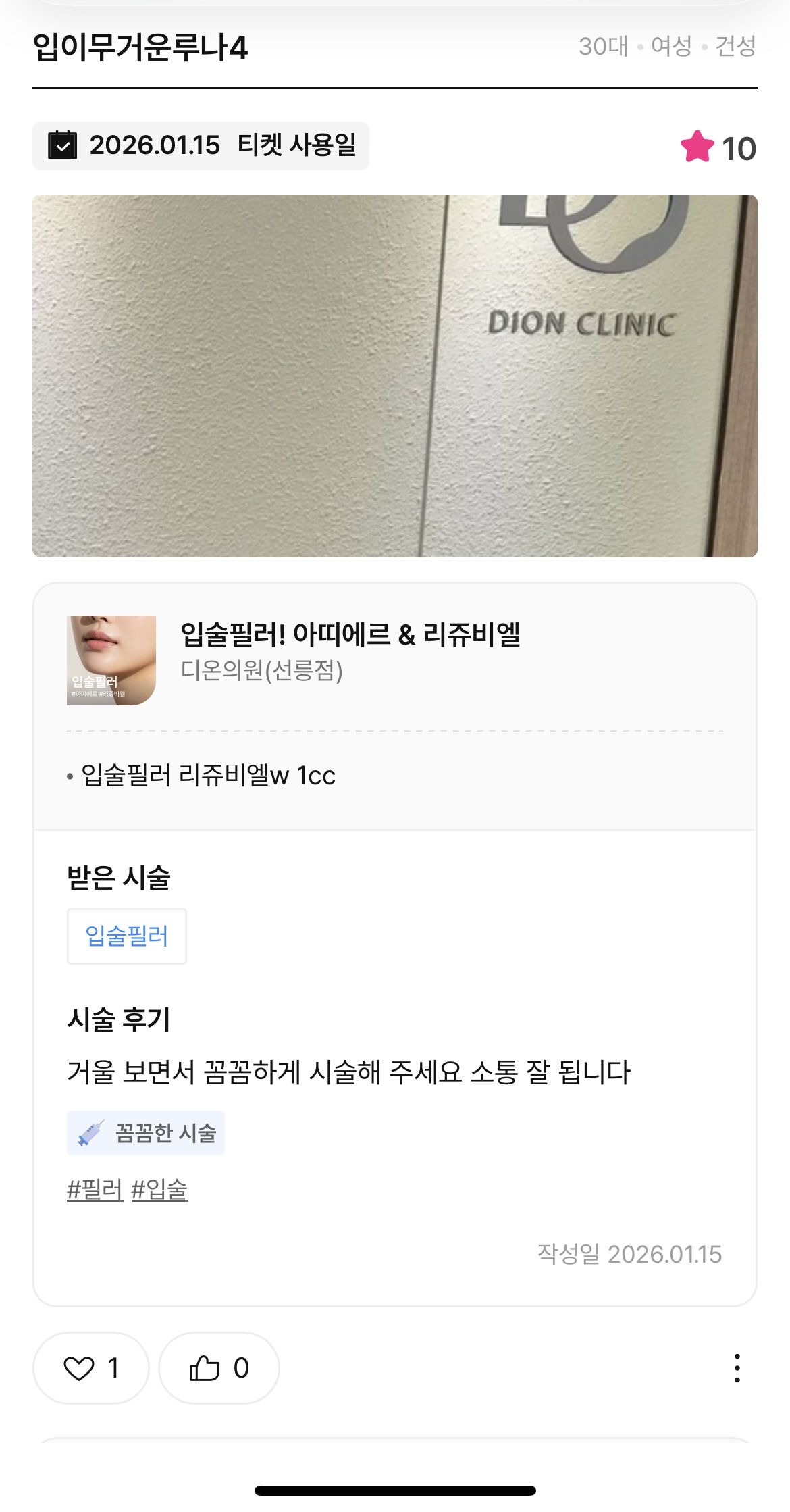 Review - 디온의원 선릉점 4